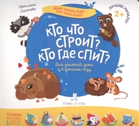 Кто что строит? Кто где спит? Кто что строит? Кто где спит?