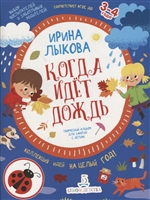 Когда идет дождь. Творческий альбом для занятий с детьми. 3-4 года Когда идет дождь. Творческий альбом для занятий с детьми. 3-4 года