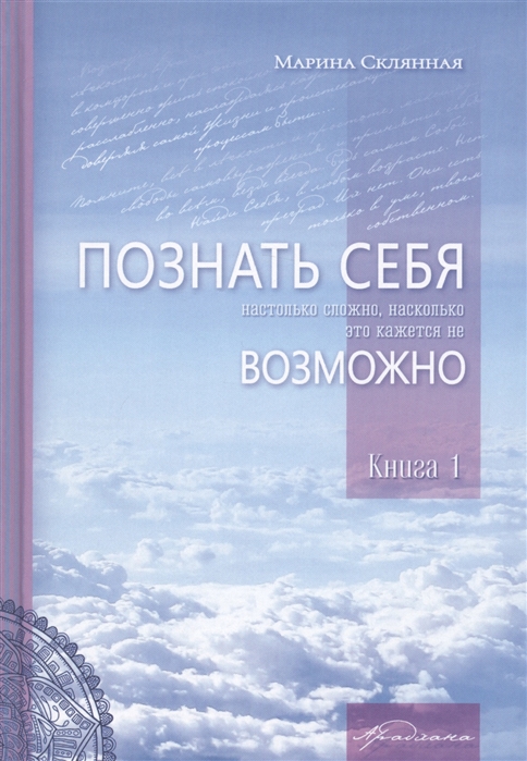 

Познать себя настолько сложно насколько это кажется не возможно Книга 1