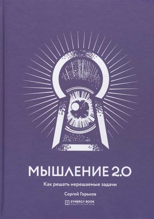 

Мышление 2 0 Как решать нерешаемые задачи