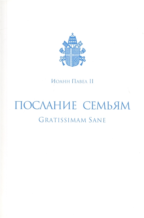 Послание семьям Gratissimam Sane Его Святейшества Римского Иоанна Павла II по случаю Года Семьи 1994