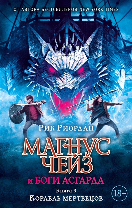 

Магнус Чейз и боги Асгарда Книга 3 Корабль мертвецов