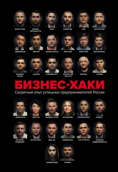 

Бизнес-хаки Секретный опыт успешных предпринимателей России