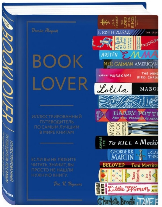 Booklover Иллюстрированный путеводитель по самым лучшим в мире книгам