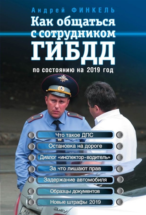 

Как общаться с сотрудником ГИБДД По состоянию на 2019 год