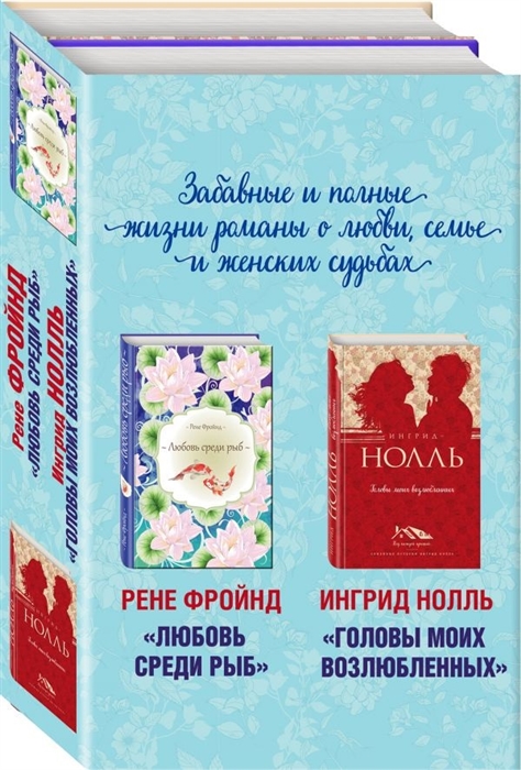 Фройнд Р., Нолль И. Любовь среди рыб Головы моих возлюбленных комплект из 2 книг дневник моих встреч комплект из 2 книг