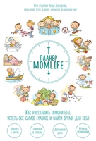 Планер MomLife. Как расставить приоритеты, успеть все самое главное и найти время для себя Планер MomLife. Как расставить приоритеты, успеть все самое главное и найти время для себя