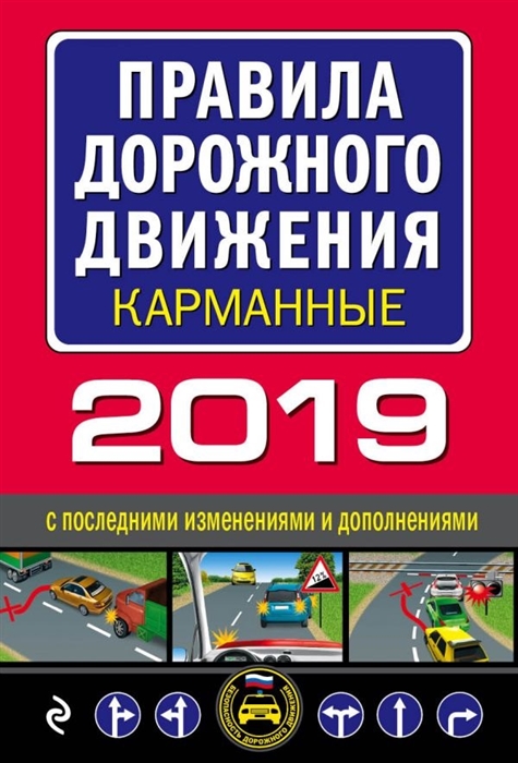 

Правила дорожного движения 2019 Карманные С последними изменениями и дополнениями