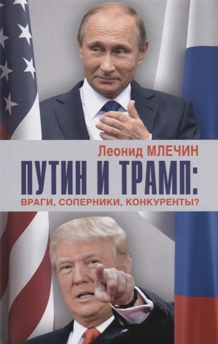 Путин и Трамп враги соперники конкуренты