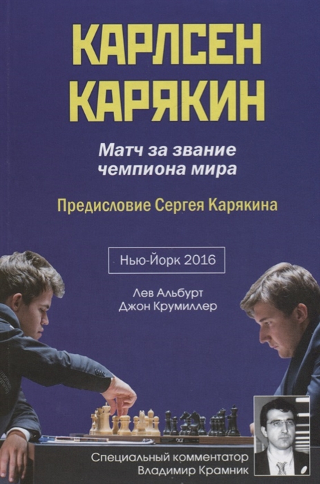 

Карлсен - Карякин Матч за звание чемпиона мира по шахматам Нью-Йорк - 2016