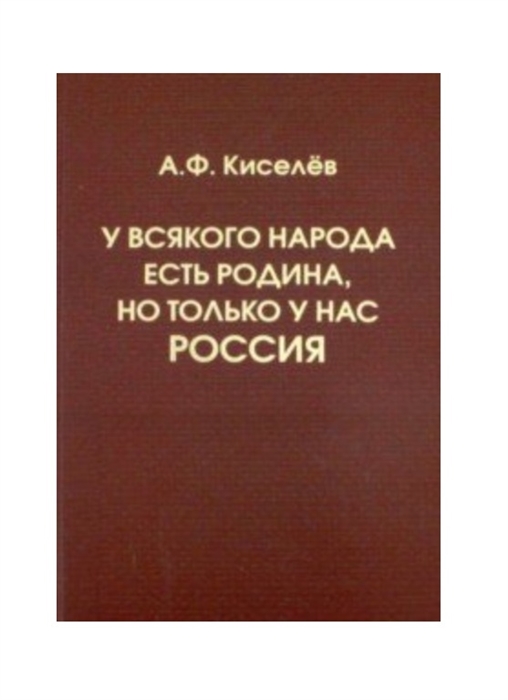 

У всякого народа есть Родина но только у нас Россия