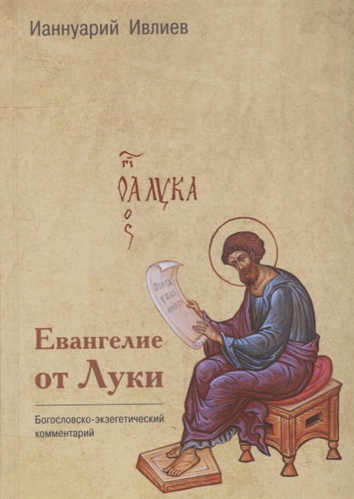 Ивлиев И. Евангелие от Луки