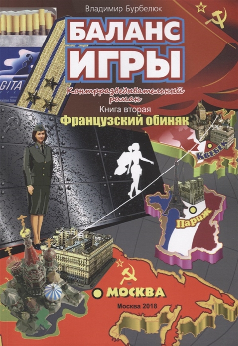 

Баланс игры Контрразведывательный роман Книга вторая Французский обиняк