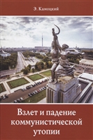Взлет и падение коммунистической утопии Взлет и падение коммунистической утопии