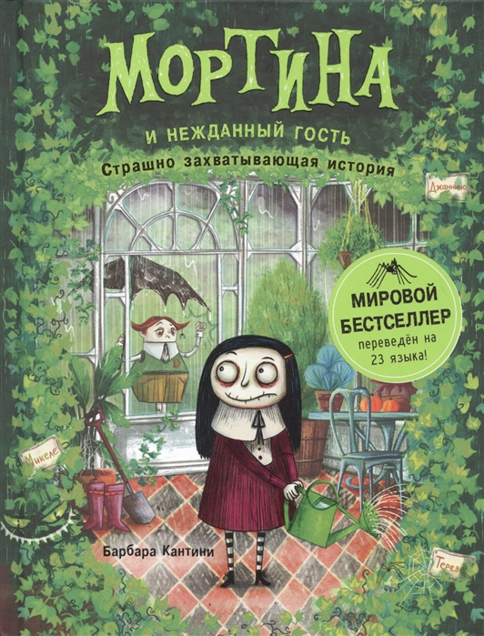 

Мортина и нежданный гость