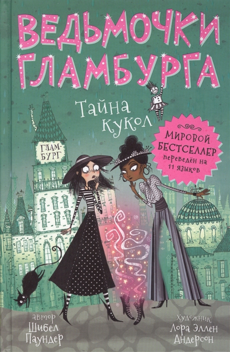 

Ведьмочки Гламбурга. Тайна кукол