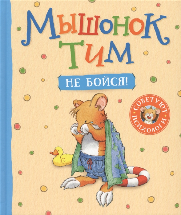 

Мышонок Тим Не бойся