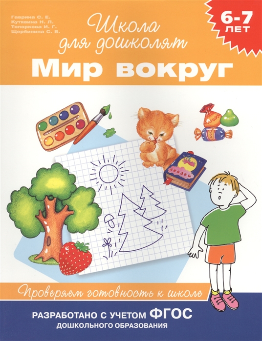 Гаврина С., Кутявина Н., Топоркова И., Щербинина С. - Мир вокруг Проверяем готовность к школе 6-7 лет