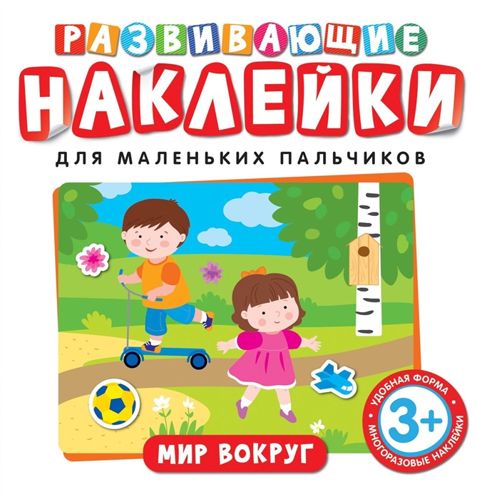 

Развивающие наклейки Мир вокруг