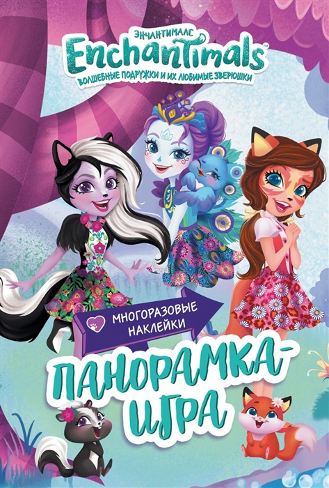 

Энчантималс Сказочный Эвервайлд Многоразовые наклейки