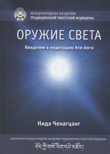 

Оружие света Введение в медитацию Ати-йоги