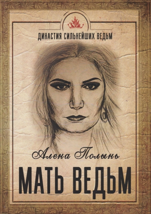 

Мать Ведьм