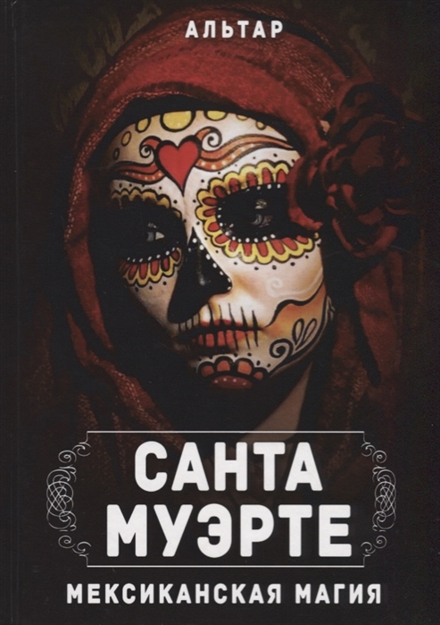 

Санта Муэрте Мексиканская магия