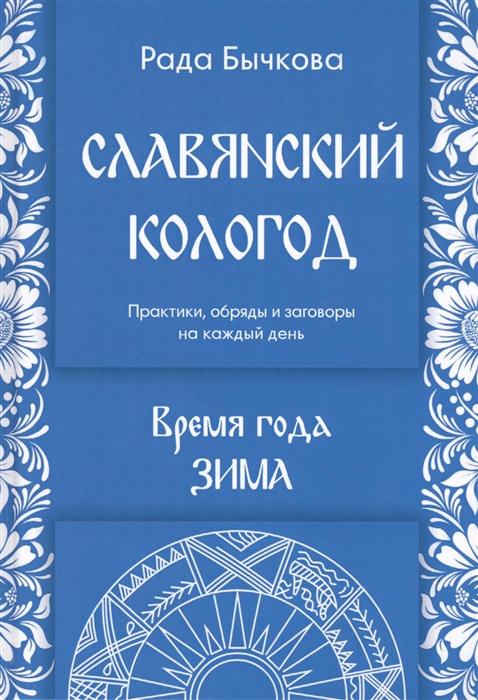 

Славянский кологод Время года Зима Практики обряды и заговоры на каждый день