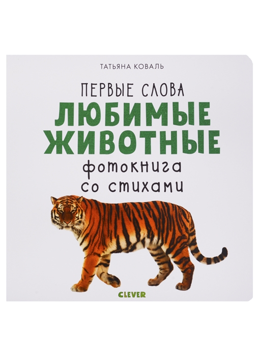 

Любимые животные Фотокнига со стихами