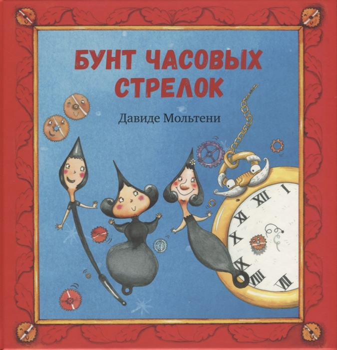 

Бунт часовых стрелок Сказка