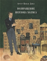 Возвращение Шерлока Холмса Возвращение Шерлока Холмса