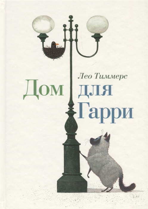 

Дом для Гарри Сказка