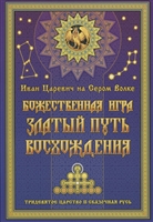 Иван Царевич на Сером Волке. Божественная игра. Златый Путь Восхождения Иван Царевич на Сером Волке. Божественная игра. Златый Путь Восхождения