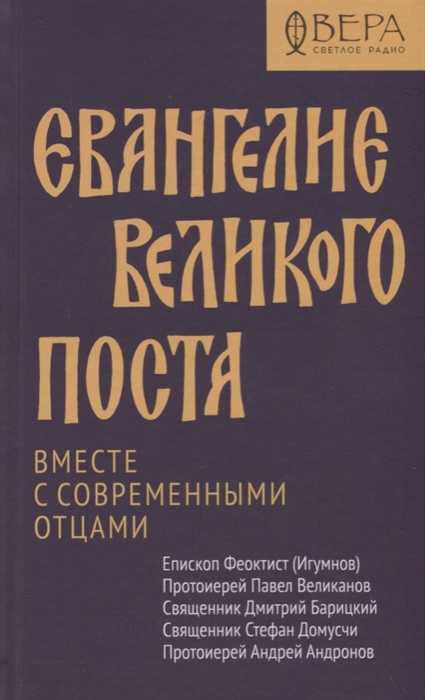 

Евангелие Великого поста Вместе с современными отцами