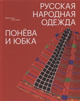 Русская народная одежда. Понева и юбка Русская народная одежда. Понева и юбка