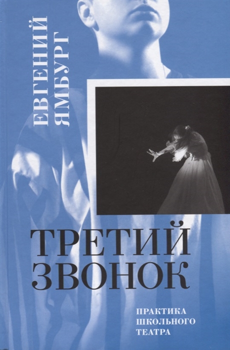 

Третий звонок Практика школьного театра