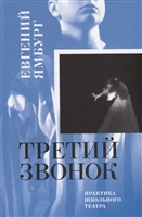 Третий звонок. Практика школьного театра Третий звонок. Практика школьного театра