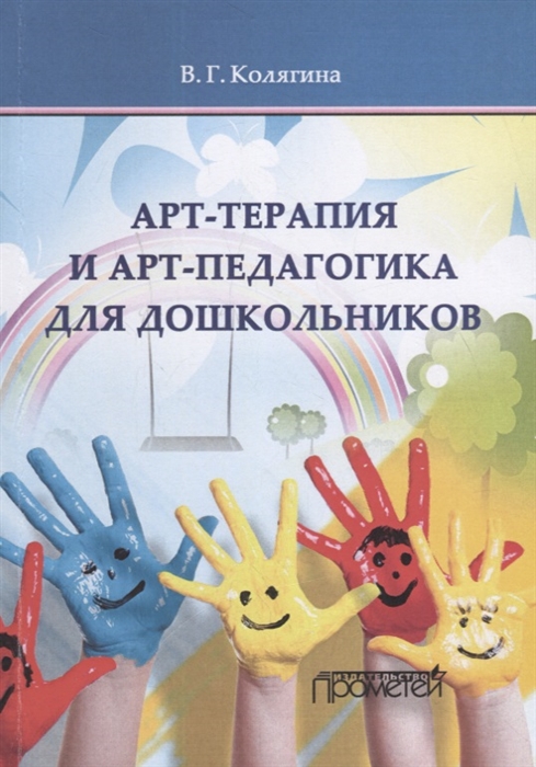 

Арт-терапия и арт-педагогика для дошкольников Учебно-методическое пособие