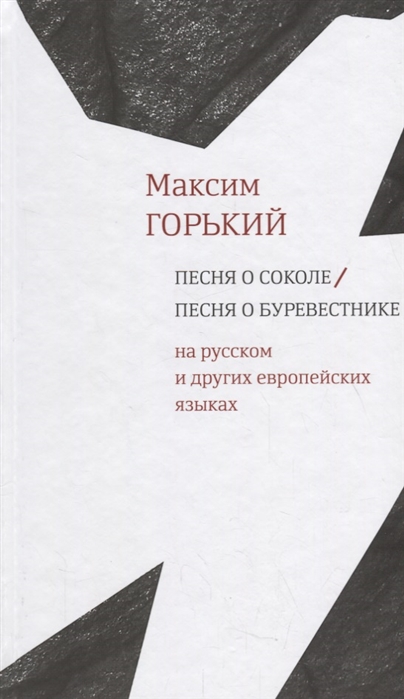 Песня о соколе картинки к произведению