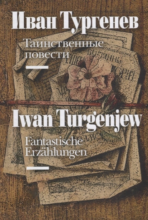 

Таинственные повести Fantastische Erzahlungen