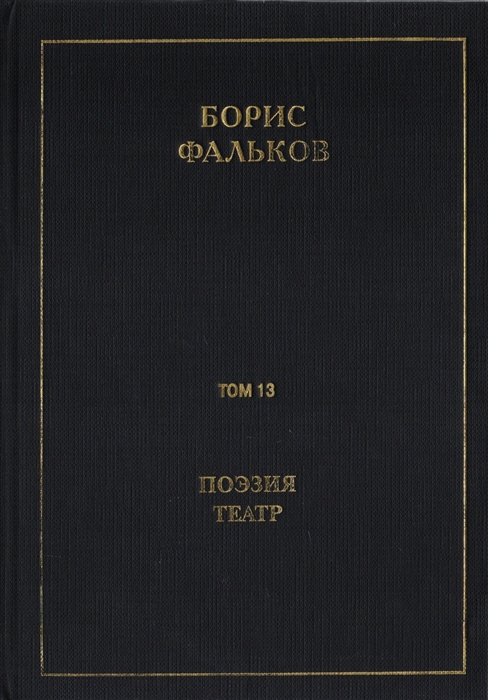 

Полное собрание сочинений в 15 томах Том 13 Поэзия Театр