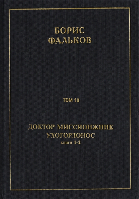 

Полное собрание сочинений в 15 томах Доктор миссионжник ухогорлонос Том 10 Книги 1-2