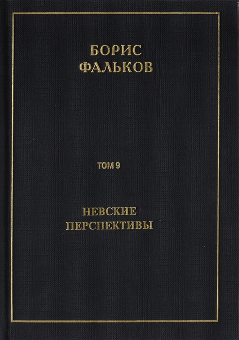 

Полное собрание сочинений в 15 томах Том 9 Невские перспективы