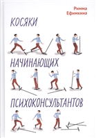 Косяки начинающих психоконсультантов Косяки начинающих психоконсультантов