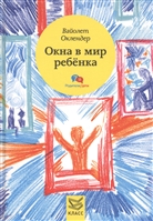 Окна в мир ребенка: руководство по детской психотерапии Окна в мир ребенка: руководство по детской психотерапии