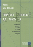 Психоаналитическая диагностика. Понимание структуры личности в клиническом процессе Психоаналитическая диагностика. Понимание структуры личности в клиническом процессе