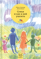 Семья и как в ней уцелеть Семья и как в ней уцелеть