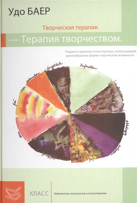 

Творческая терапия - терапия творчеством Теория и пракктика психотерапии использующей разнообразные формы творческой активности