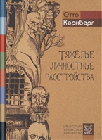 Тяжелые личностные расстройства. Стратегия психотерапии Тяжелые личностные расстройства. Стратегия психотерапии