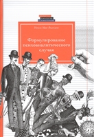 Формулирование психоаналитического случая Формулирование психоаналитического случая